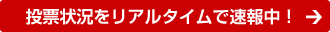 投票状況をリアルタイムで速報中！