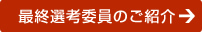 最終選考委員のご紹介