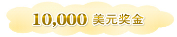 10,000美元奖金 