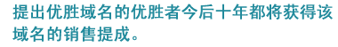 提出优胜域名的优胜者今后十年都将获得该域名的销售提成。