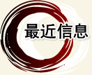 最近信息