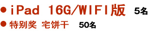 iPad 16G/WIFI版 5名,特别奖 宅饼干 50名