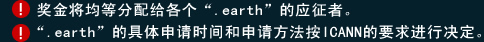 奖金将均等分配给各个“.earth”的应征者。“.earth”的具体申请时间和申请方法按ICANN的要求进行决定。