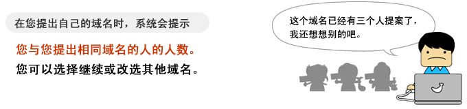 在您提出自己的域名时，系统会提示 您与您提出相同域名的人的人数。您可以选择继续或改选其他域名。