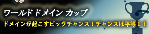 ワールド ドメイン カップ 投票受付中！ ドメインが起こすビッグチャンス！！ チャンスは平等！結果発表