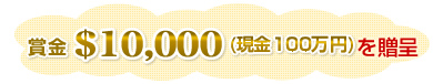 賞金$10,000(現金100万円)を贈呈