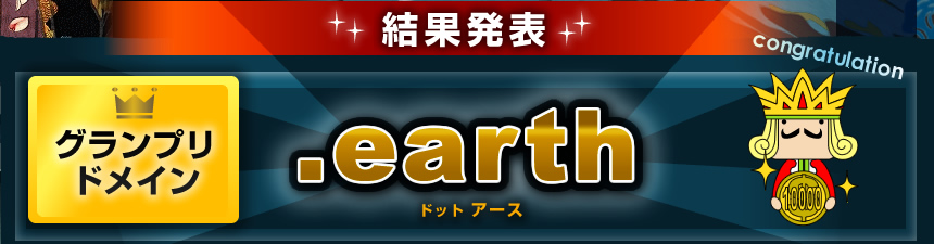 結果発表 グランプリドメイン：.earth