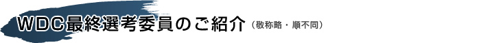 WDC投票の制限・禁止って？