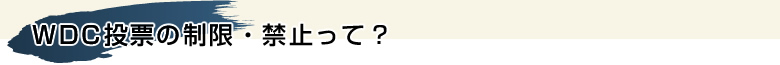 WDC投票の制限・禁止って？